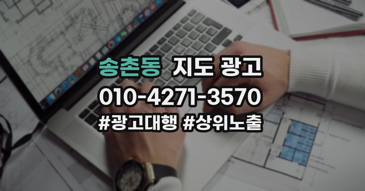 송촌동 지도 광고