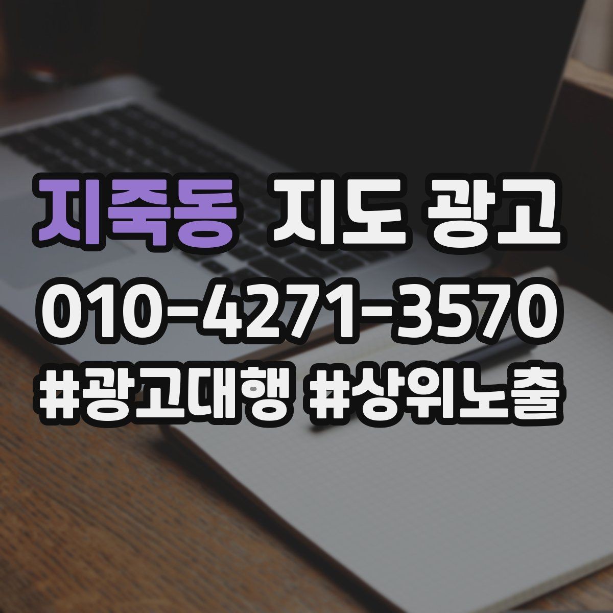 지죽동 지도 광고 경쟁점이 늘었을 때 포지셔닝을 바꾸는 방법
