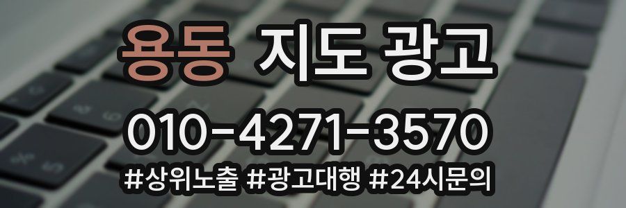 용동 지도 광고