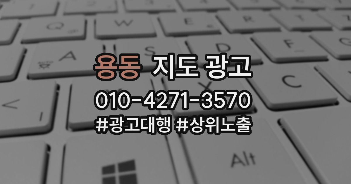 용동 지도 광고