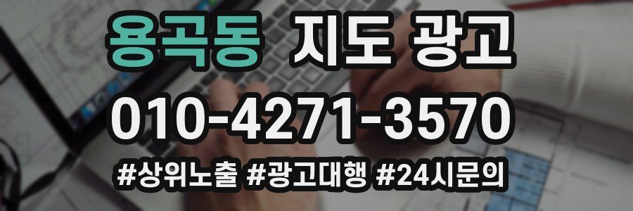 용곡동 지도 광고