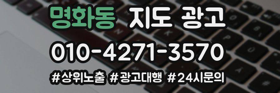 명화동 지도 광고