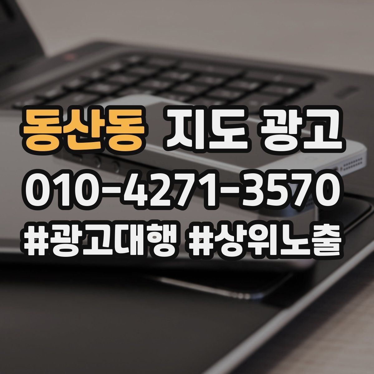 동산동 지도 광고 서비스 범위를 명확히 쓰면 전환이 올라가는 구조