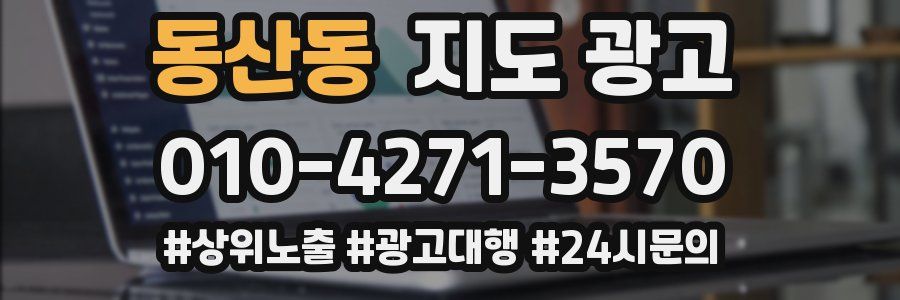 동산동 지도 광고