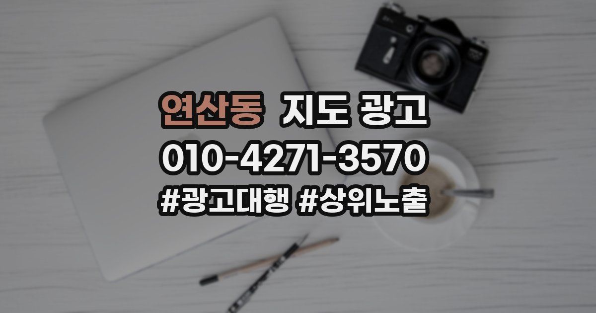 연산동 지도 광고