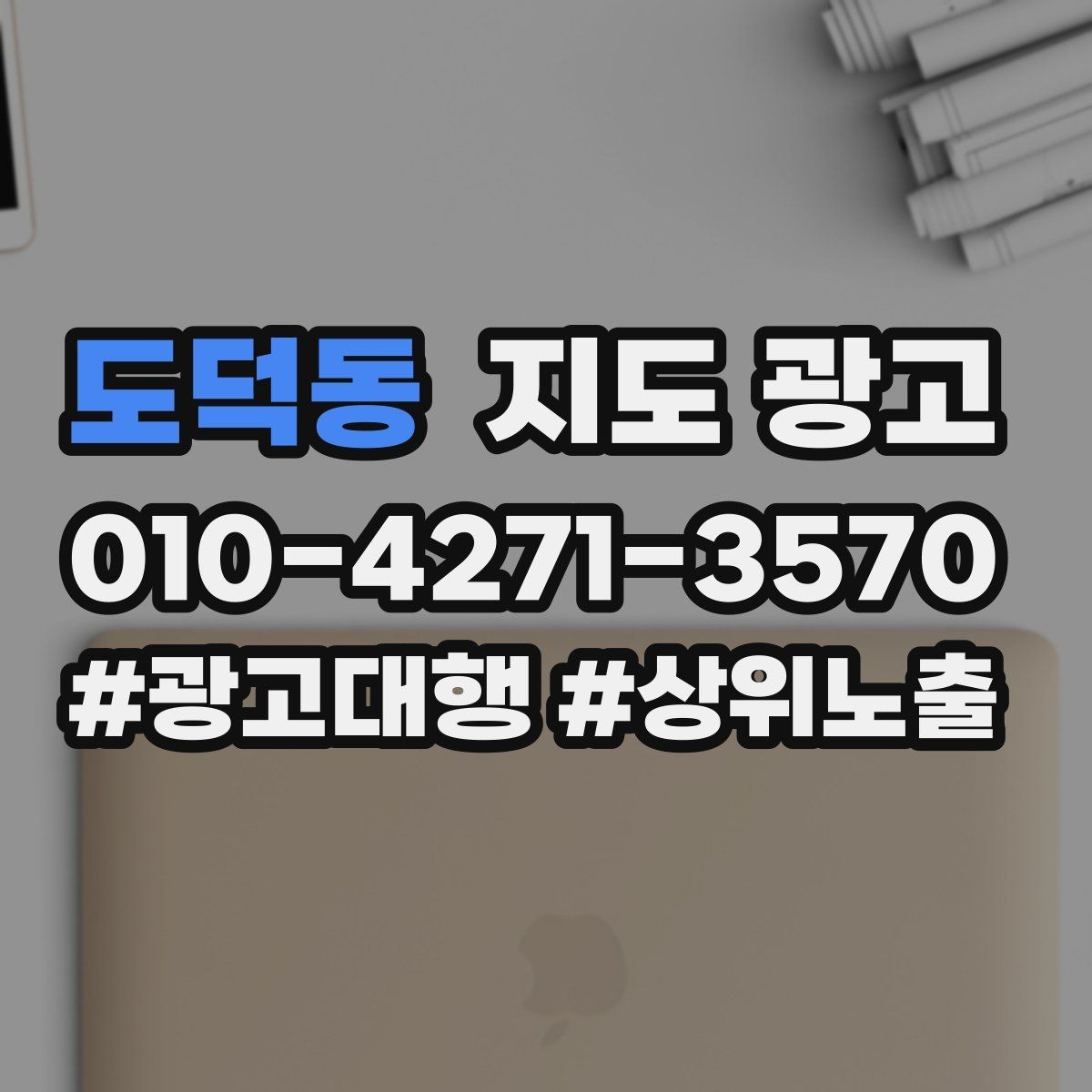 도덕동 지도 광고 영업시간 표기 실수로 생기는 손해 정리
