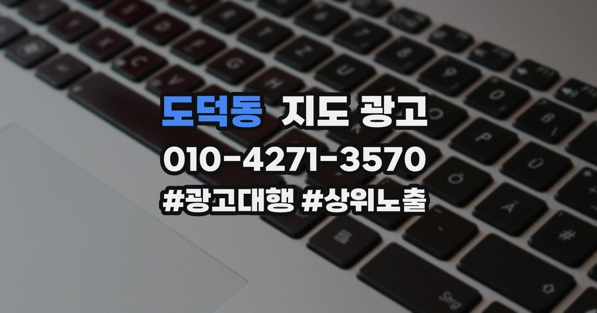 도덕동 지도 광고