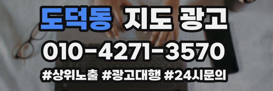 도덕동 지도 광고
