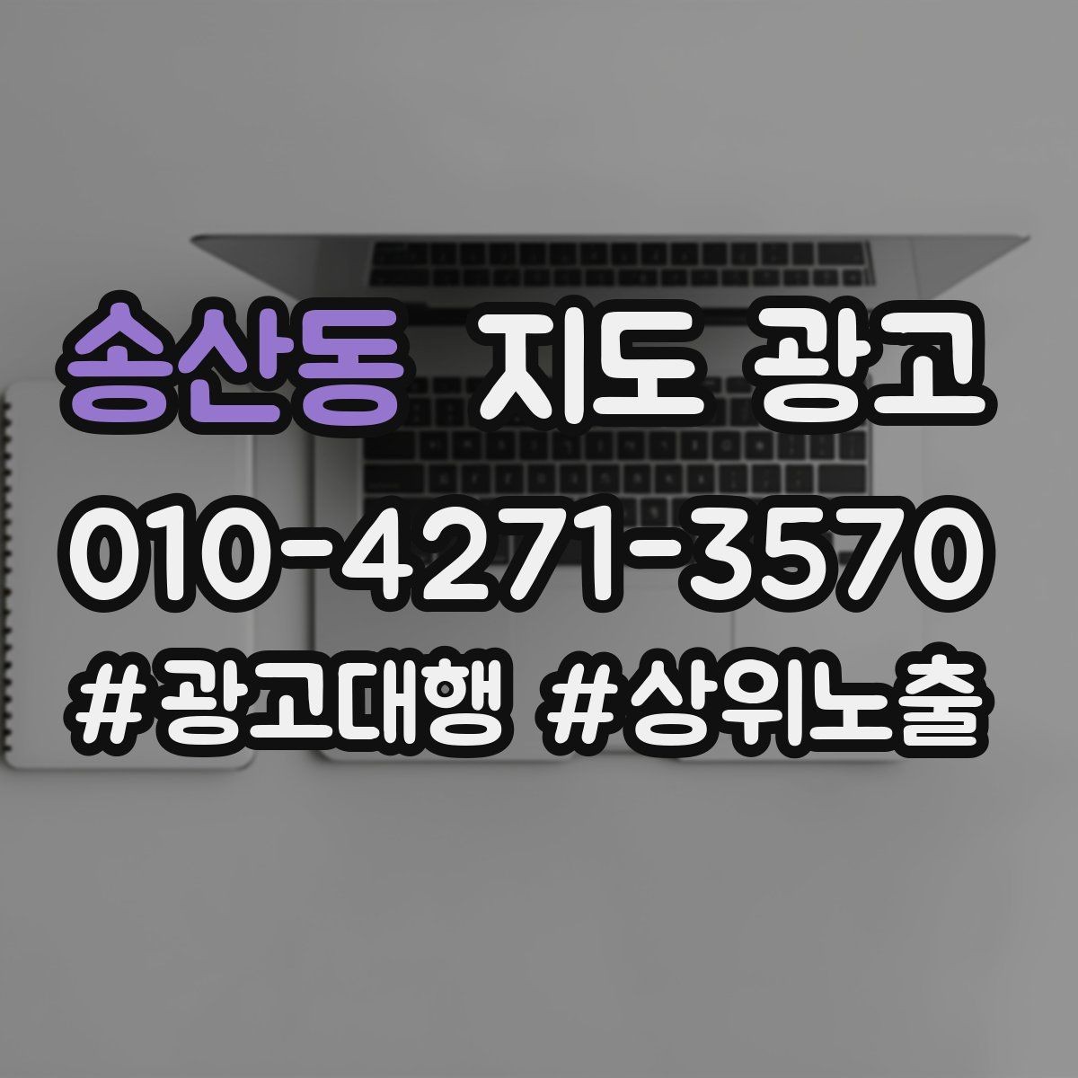 송산동 지도 광고 문의가 과도하게 늘 때 타겟을 조정하는 방법