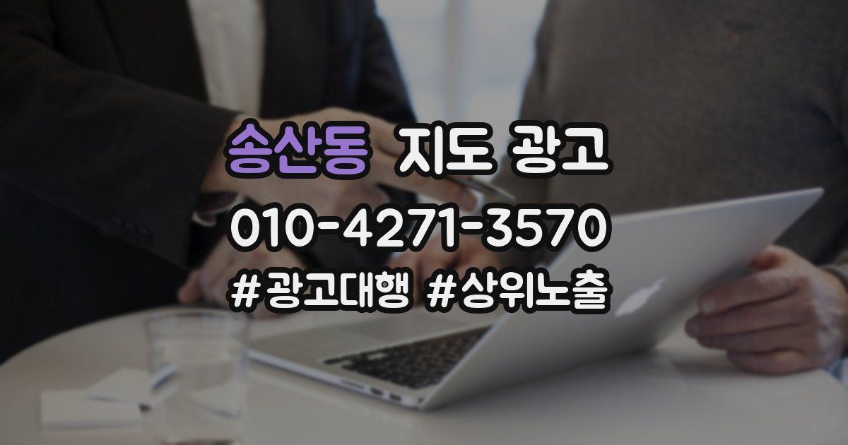 송산동 지도 광고
