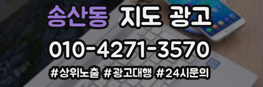 송산동 지도 광고