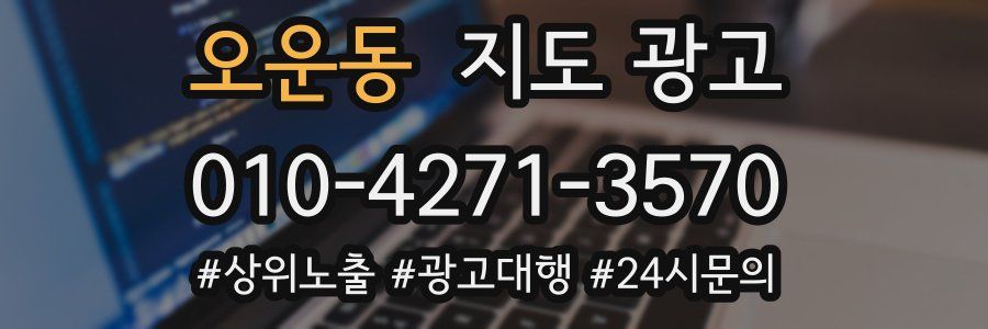 오운동 지도 광고
