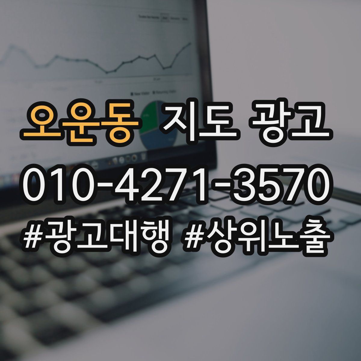 오운동 지도 광고