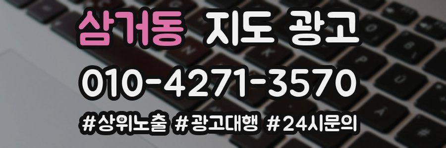 삼거동 지도 광고