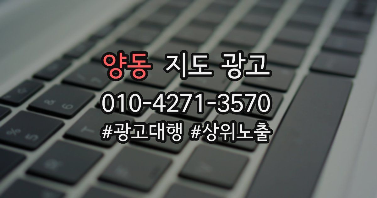 양동 지도 광고