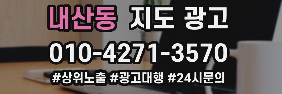 내산동 지도 광고
