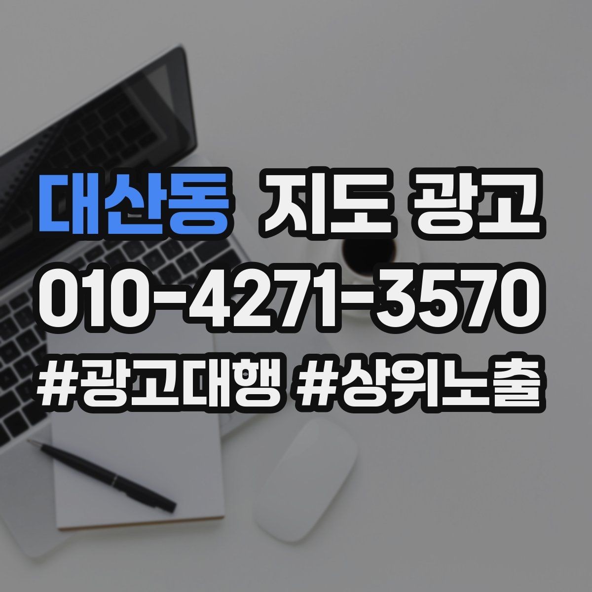 대산동 지도 광고 클릭률이 떨어질 때 사진부터 바꾸는 이유