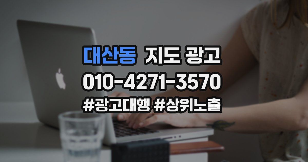 대산동 지도 광고