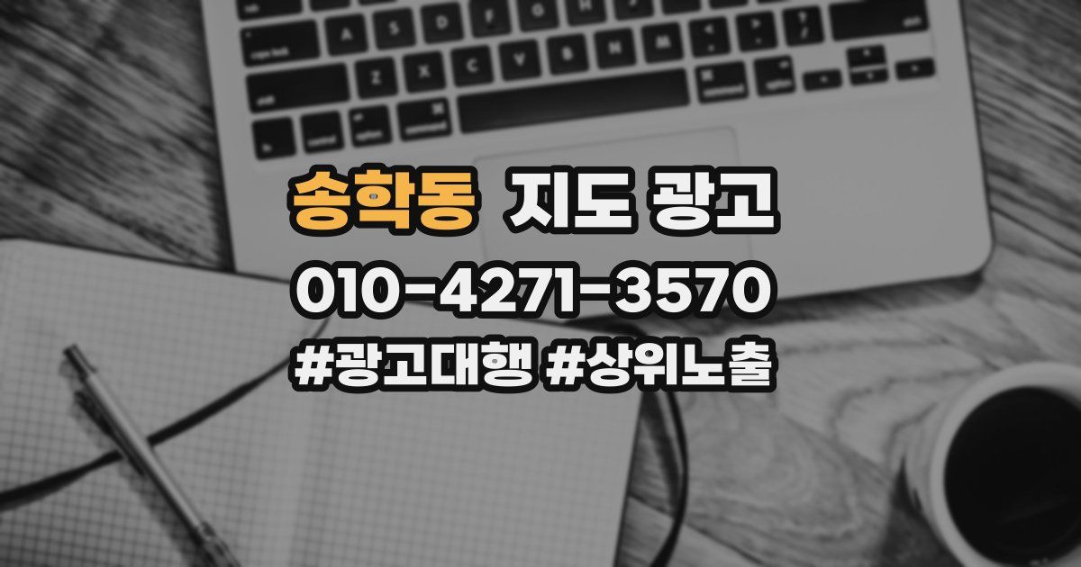 송학동 지도 광고
