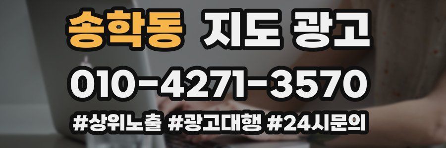 송학동 지도 광고