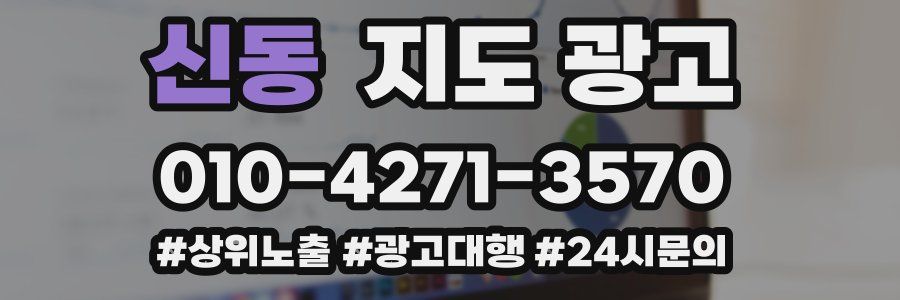 신동 지도 광고