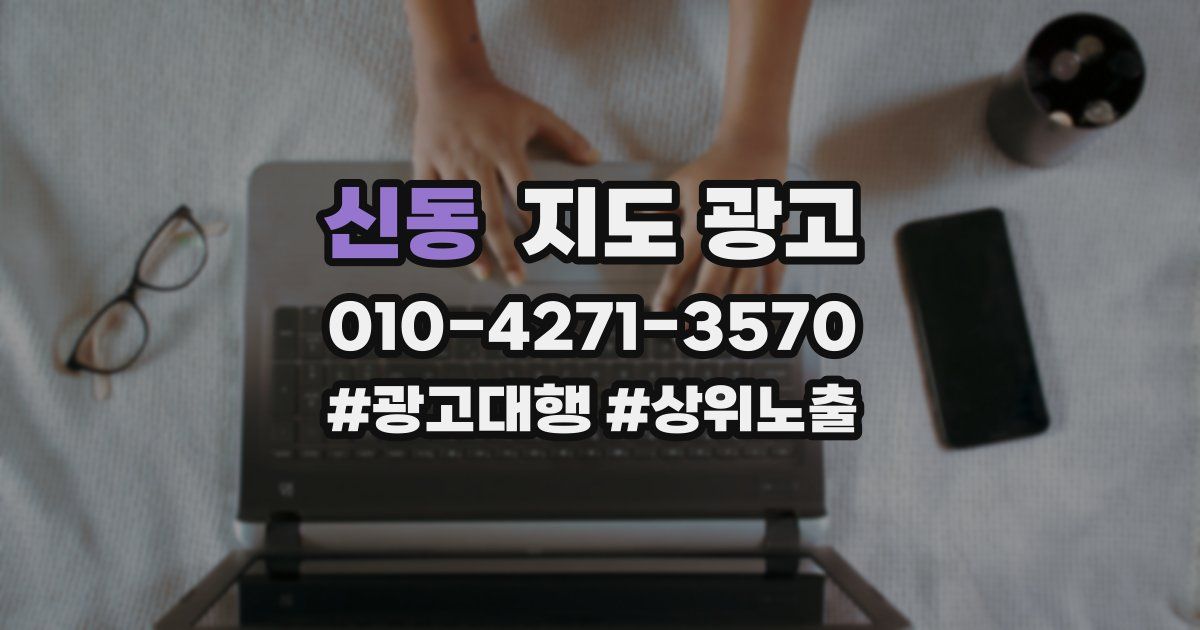 신동 지도 광고