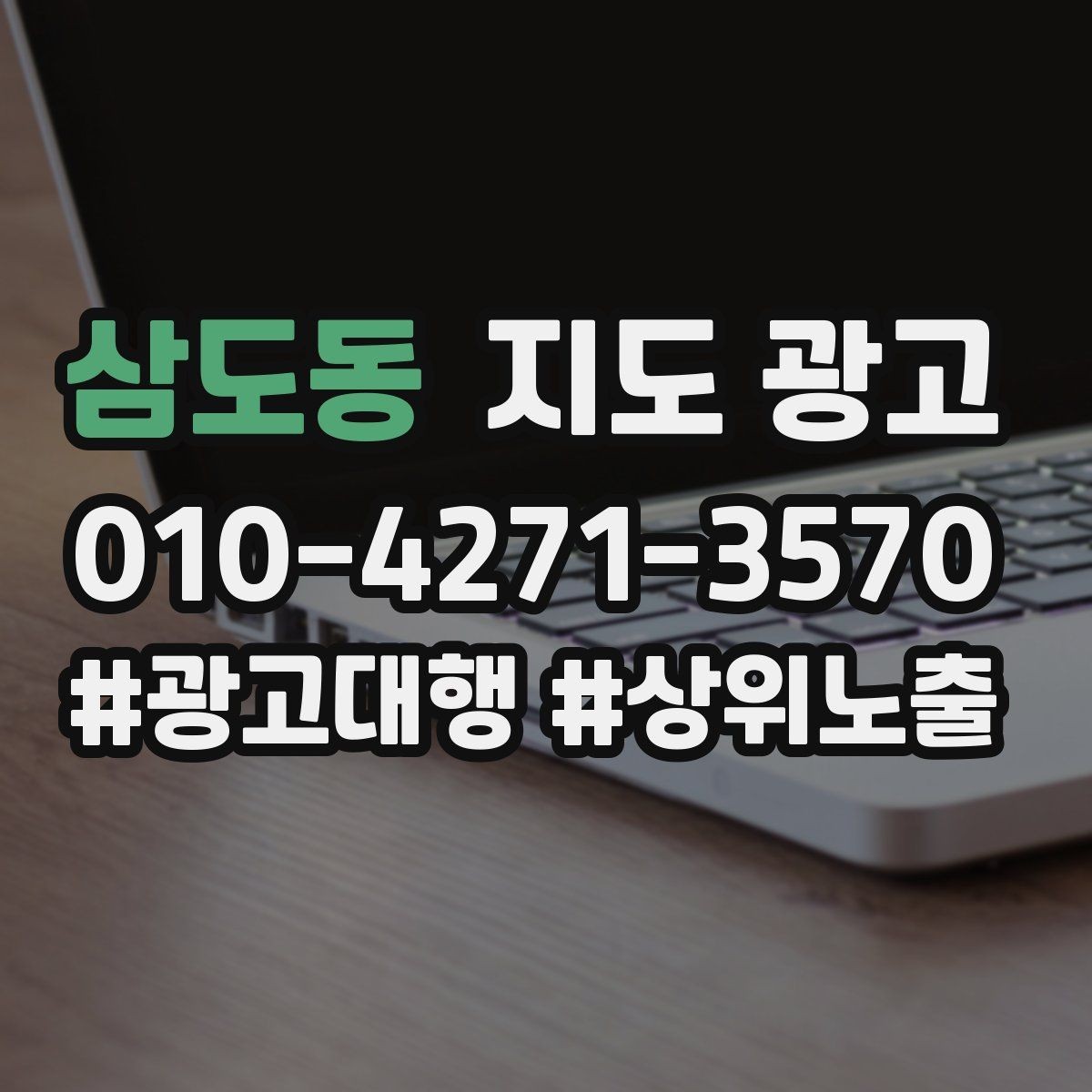 삼도동 지도 광고 비수기에는 정보 업데이트가 더 중요하다