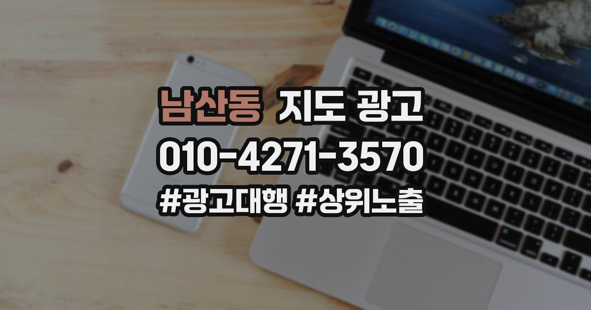 남산동 지도 광고