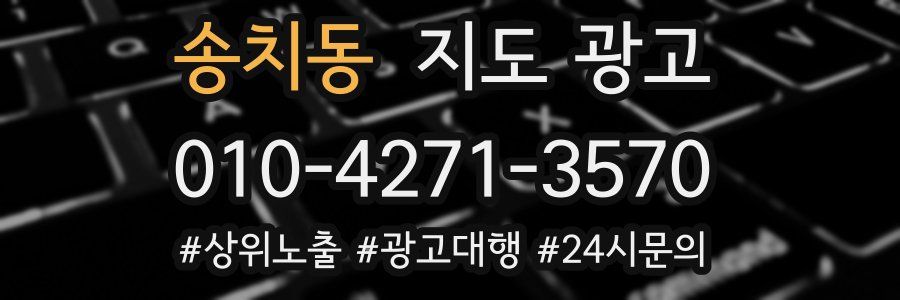 송치동 지도 광고