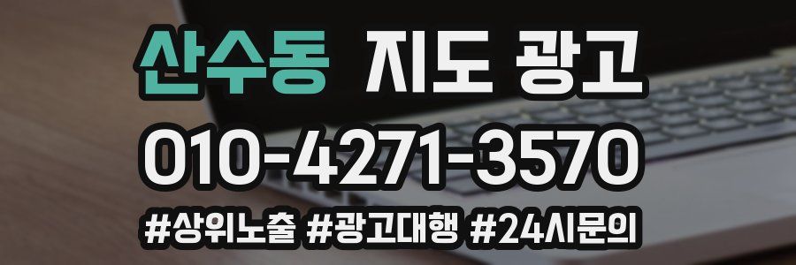 산수동 지도 광고