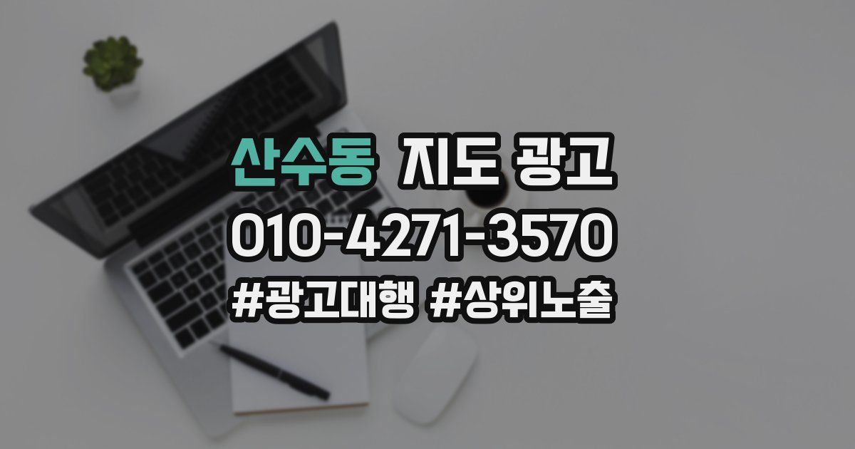 산수동 지도 광고