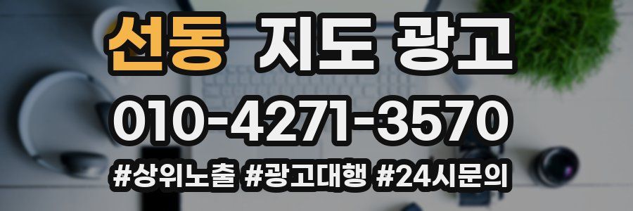 선동 지도 광고