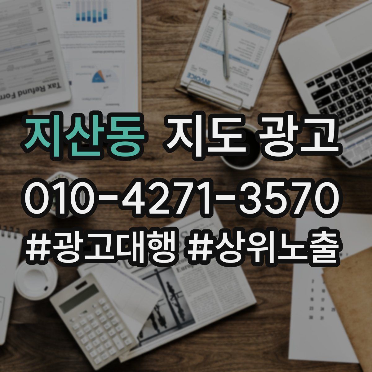 지산동 지도 광고