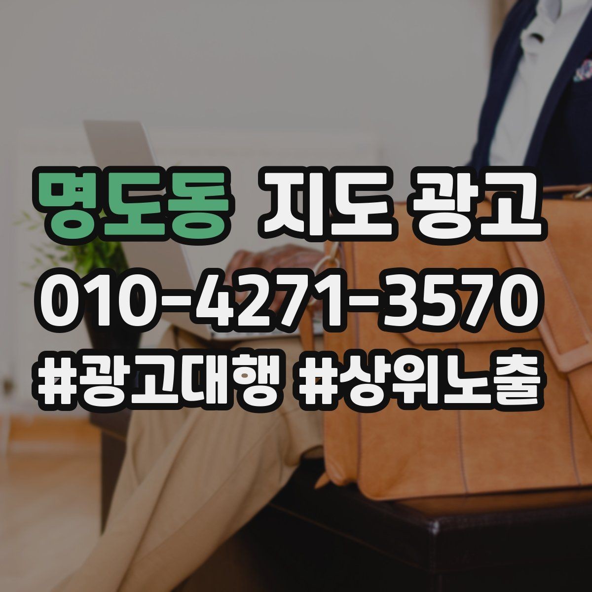 명도동 지도 광고 외부 채널에서 유입된 고객을 잡는 프로필 구성