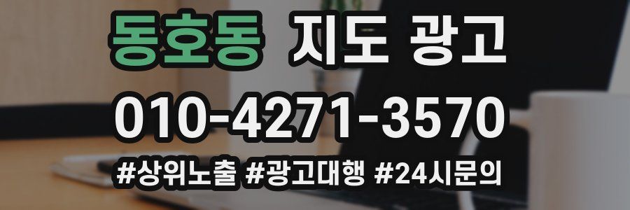동호동 지도 광고