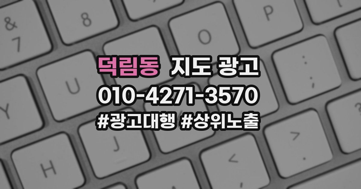 덕림동 지도 광고