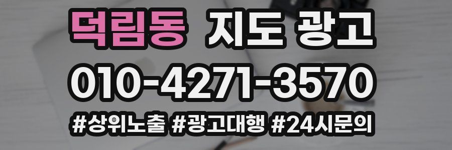덕림동 지도 광고
