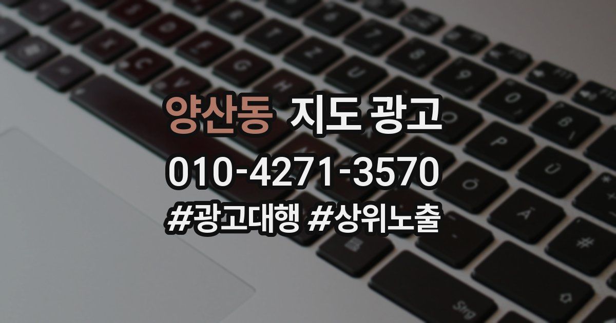 양산동 지도 광고