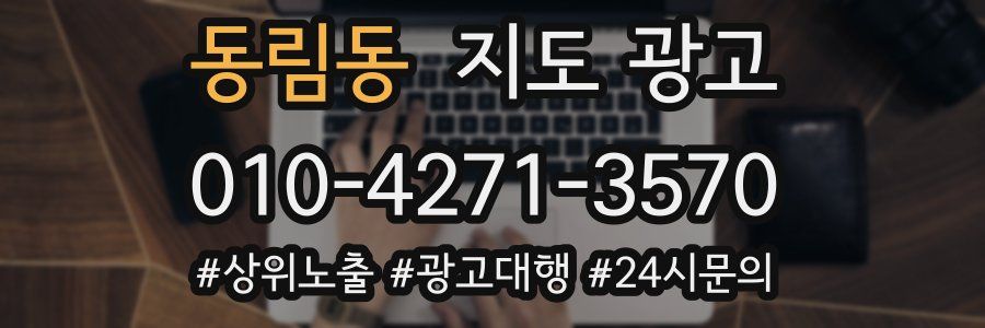 동림동 지도 광고