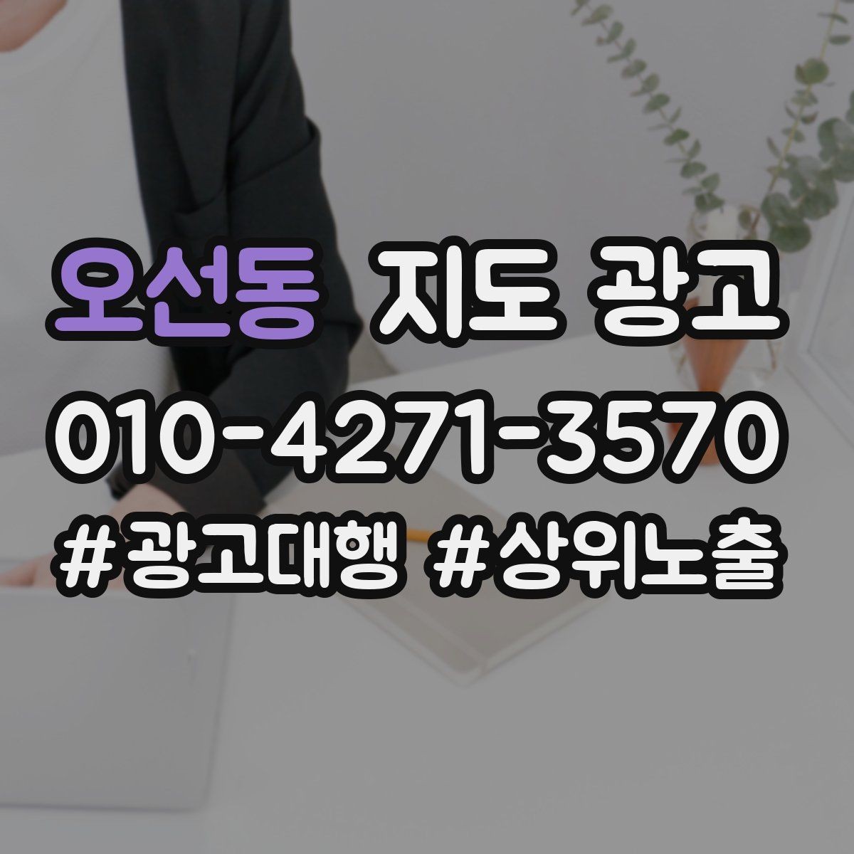 오선동 지도 광고 입구 주차 사진이 전환에 중요한 이유