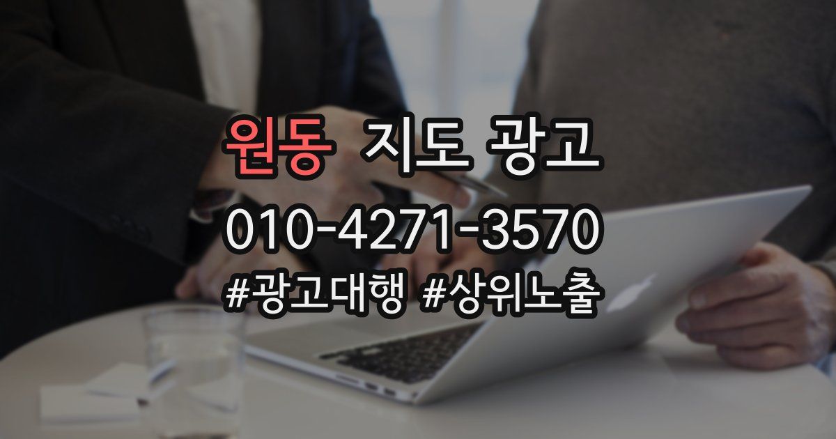 원동 지도 광고