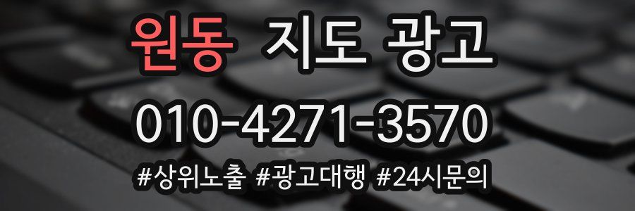 원동 지도 광고