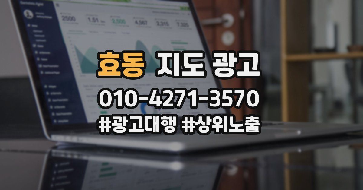 효동 지도 광고