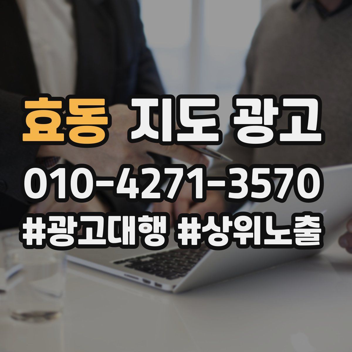 효동 지도 광고