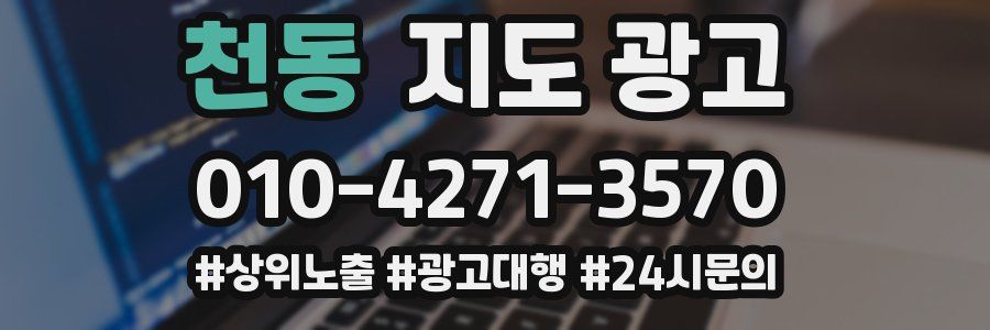 천동 지도 광고