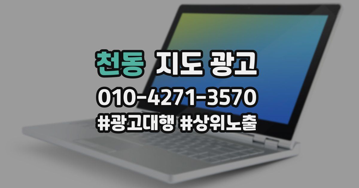 천동 지도 광고
