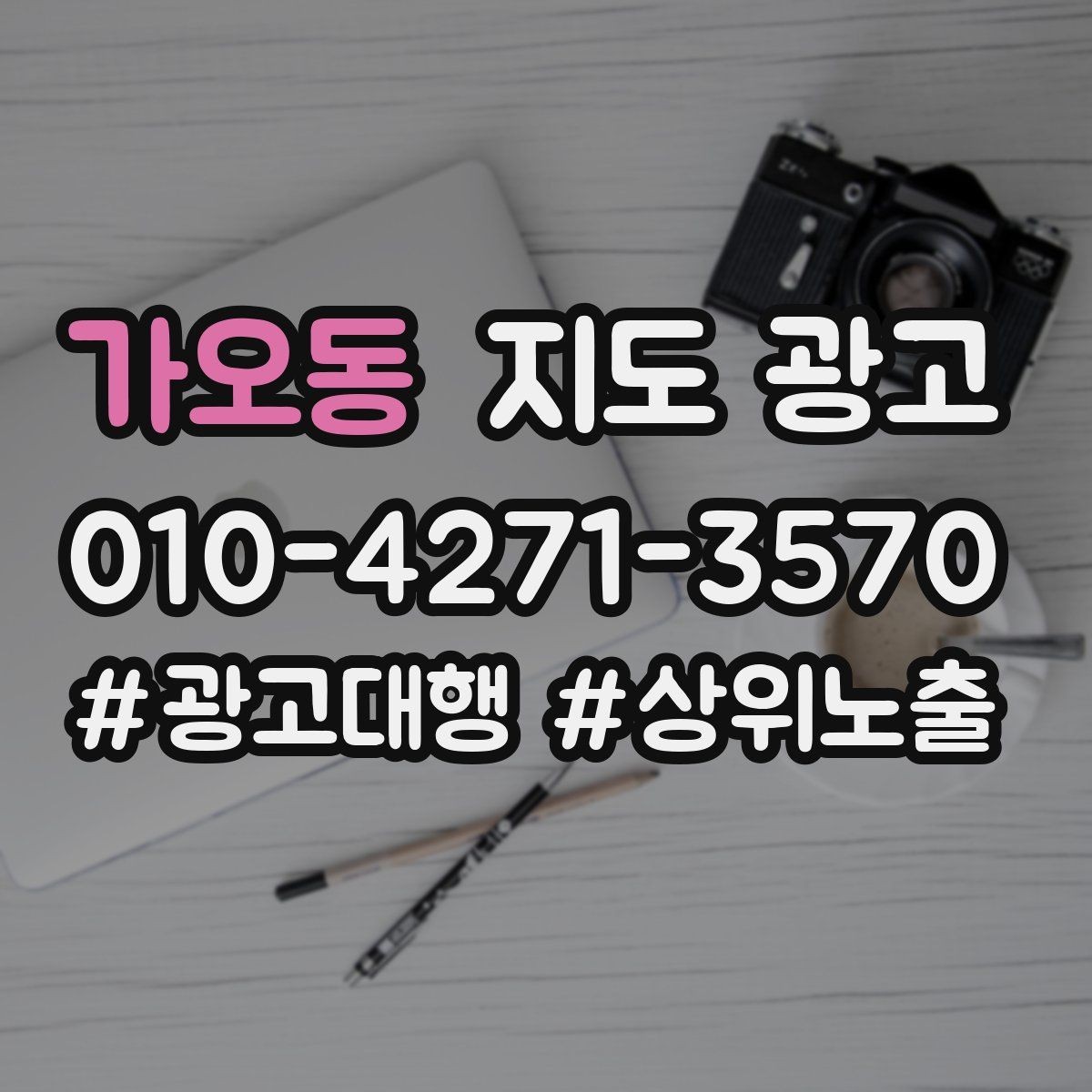 가오동 지도 광고 비수기에도 문의를 유지하는 업데이트 루틴