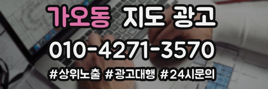 가오동 지도 광고