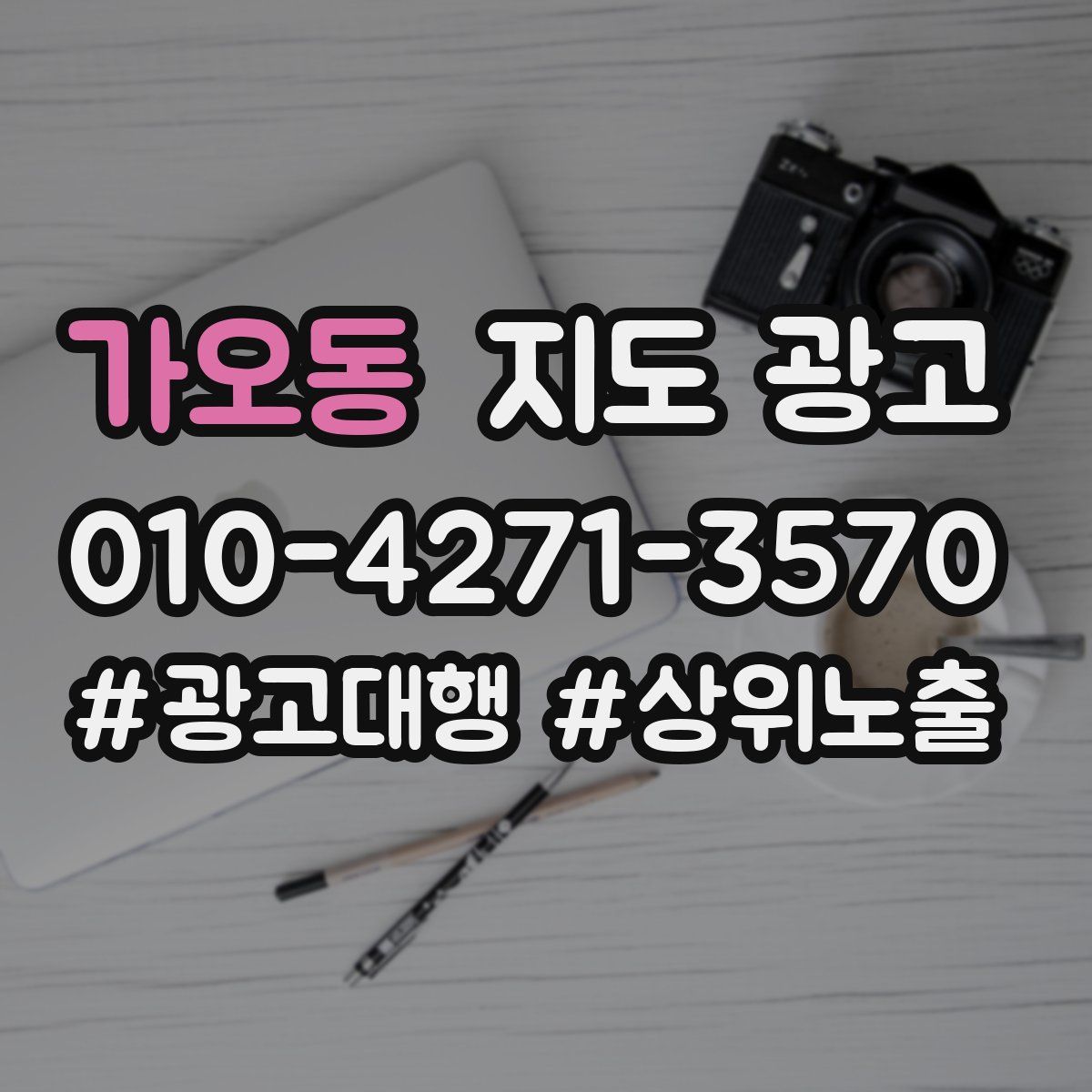 가오동 지도 광고