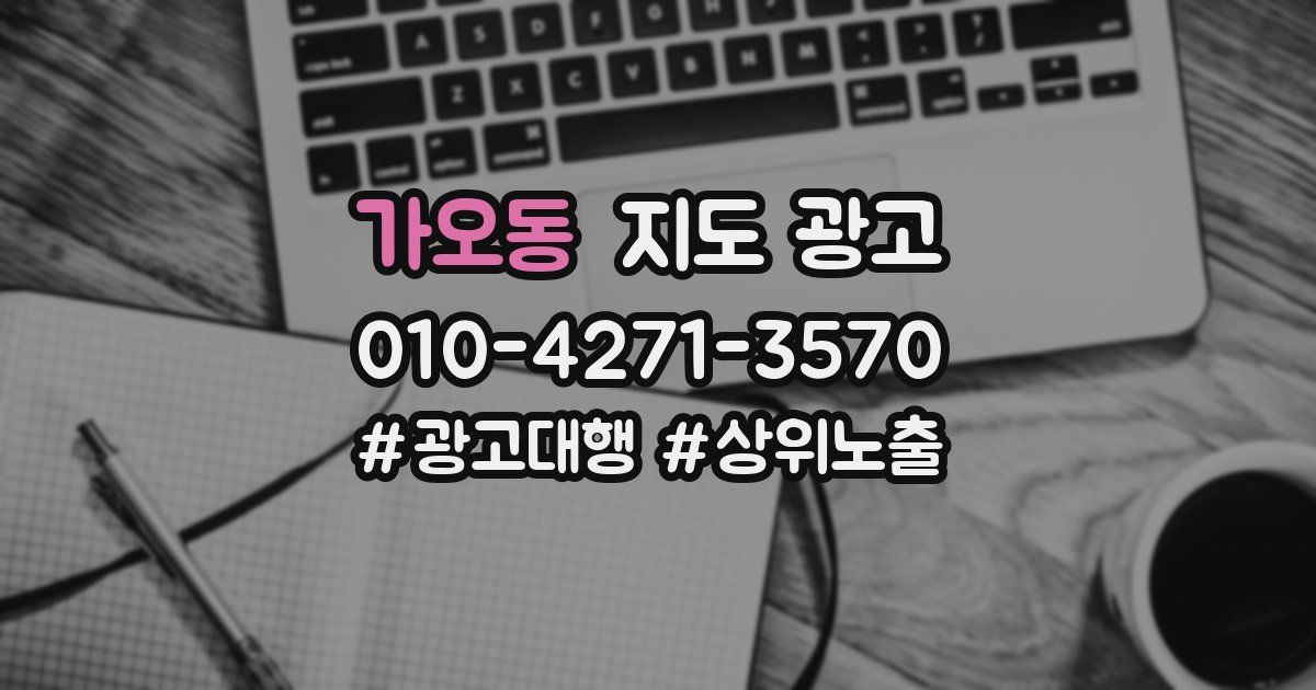 가오동 지도 광고